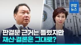 [영상] 최태원 오류 지적에 재판부, 판결문 수정…'1.3조 분할'은 유지