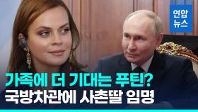 [영상] 국방차관에 사촌 딸 앉힌 푸틴…'부자세습' 체첸수장이 롤모델?