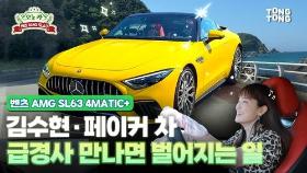 [영상] '김수현·페이커의 스포츠카' 벤츠 메르세데스-AMG SL63 시승기