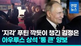 [영상] '지각' 푸틴 깍듯이 챙긴 김정은…아우루스 상석 '통 큰' 양보