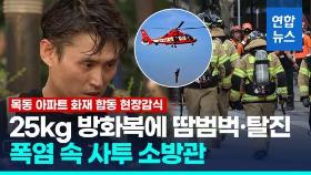 [영상] 1층 폭발 왜 생긴 걸까?…서울 목동 아파트 화재 합동 현장감식