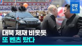 [영상] 북한에선 안 통하는 대북제재?…푸틴·김정은 '벤츠 퍼레이드'