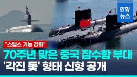 [영상] 스텔스 강화 중국 신형 잠수함, 각진 돛으로 탐지 회피