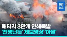 [영상] 배터리 3만개 연쇄폭발 '펑펑'…화성 아리셀공장 화재 당시 상황
