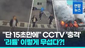 [영상] '화성화재' CCTV속 긴박했던 대피순간…