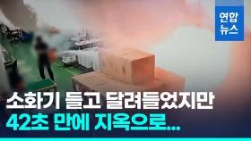 [영상] 첫 발화 42초만에 검은 연기 가득…배터리 공장 내부 CCTV 공개