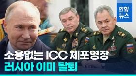 [영상] 러 대통령 이어 전 국방장관·총참모장도 ICC 체포영장
