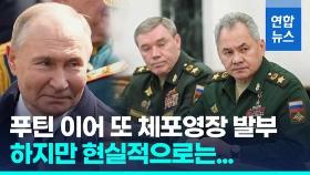 [영상] 러 대통령 이어 전 국방장관·총참모장도 ICC 체포영장