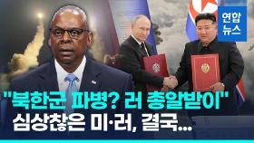 [영상] 미·러 국방, 1년여만에 통화…'북한 파병설'에 