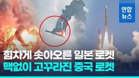 [영상] 일본 대형로켓 H3 3호기 발사 성공…중국 민간 대형로켓 추락