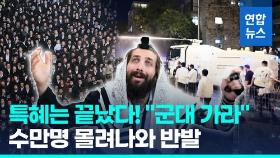 [영상] 병역면제 특혜 폐지에 초정통파 유대교 폭력시위…경찰 물대포