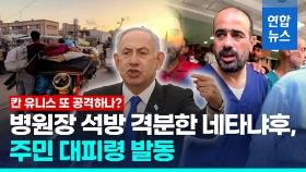 [영상] '하마스 동조' 가자 최대 병원장 석방 