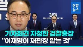 [영상] 기자회견 자청한 검찰총장 