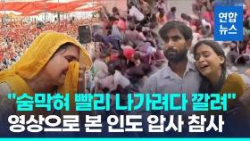 [영상] 숨 막혀 빨리 나가려다…인도 천막 종교행사서 100여 명 압사