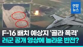 [영상] 우크라 F-16 배치 예상 비행장만 '골라 폭격'…러군 공개 영상엔