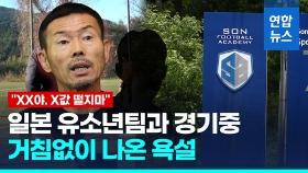 [영상] 손아카데미 일본 경기 욕설·고성…