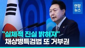 [영상] 윤대통령, 채상병특검법 거부권 행사…