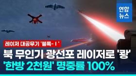 [영상] 3km 밖 북 무인기 '쾅'…'한방 2천원' 레이저무기 첫 실전배치