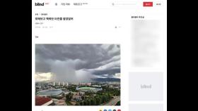 한 동네만 콕 찝어 내리는 폭우…온라인서 화제