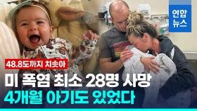 [영상] 美, 기록적 폭염에 최소 28명 사망…호수 놀러 간 4개월 아기도