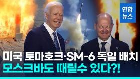 [영상] 미국, 2026년부터 독일에 장거리미사일…40년만에 냉전 회귀?