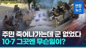 [영상] 이스라엘군, 하마스 기습에 대응 실패 인정…