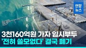 [영상] 실패로 돌아간 가자지구 '식량 바닷길'…임시부두 결국 폐기