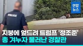 [영상] 총격범이 총 겨누자 물러난 경찰관…트럼프 총격범 최후 영상엔