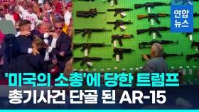 [영상] 트럼프도 당한 'AR-15 소총'…미 총기난사사건 단골 무기