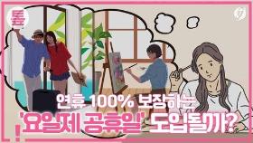 [톺뉴스] 연휴 100% 보장하는 '요일제 공휴일' 도입될까?