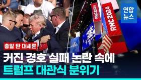 [영상] 트럼프 암살 시도에 커진 경호실패 책임론…