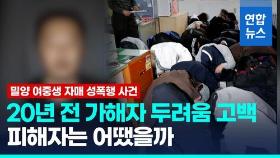 [영상] 20년 만에 공개 사과한 '밀양 성폭행' 가해자 