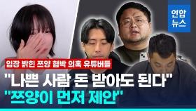 [영상] 쯔양 고소에 유튜버들 반응 제각각…구제역 