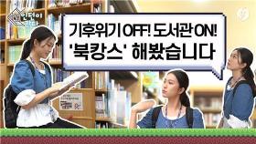 [인턴이간다] 기후위기 OFF! 도서관 ON!…'북캉스' 해봤습니다