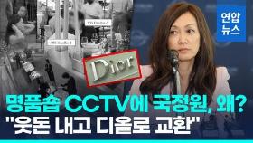 [영상] CIA출신 수미 테리 공소장…명품 사주는 국정원 요원들 사진들