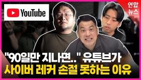 [영상] 돈 노린 사이버 레커에 판 깔아준 유튜브