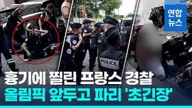 [영상] 샹젤리제서 흉기에 찔린 경찰…올림픽 앞두고 파리 '초긴장'