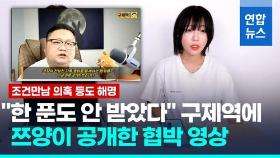 [영상] 쯔양, 구제역 협박영상 공개…