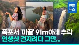 [영상] '31만 팔로워' 인도 스타 추락사…91m 폭포서 촬영 중 '미끌'