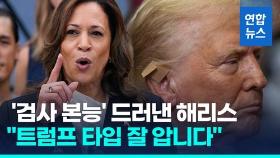 [영상] '검사 출신' 해리스 