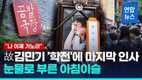 [영상] 故김민기, 마지막 인사…울부짖는 '아침이슬' 누가 불렀나