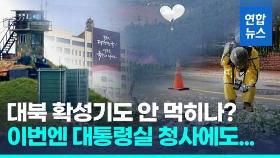 [영상] 대통령실 청사 경내에도 북한 쓰레기풍선…대북 확성기는 나흘째