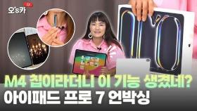 [영상] 'OLED 2층' 이 두께 실화?…신기술 집합체 아이패드 프로 7세대