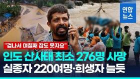 [영상] 인도 대형 산사태 276명 사망 확인…220여명 '실종'