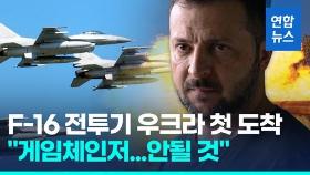 [영상] 우크라에 F-16 전투기 첫 도착…