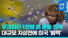 [영상] 우크라군 1천명 러 본토 진격…최대 규모 지상전, 미국 