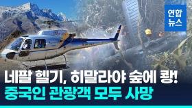 [영상] 중국인 관광객 태운 헬기, 히말라야 숲 추락…탑승자 전원 사망