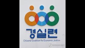 [8·8주택대책] 경실련 