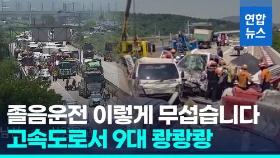 [영상] 호남고속도로서 9대 다중추돌사고…22.5t 화물차 졸음운전