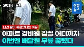 [영상] 중국서 아파트 경비원이 배달원 무릎 꿇리자…수백명 항의 시위